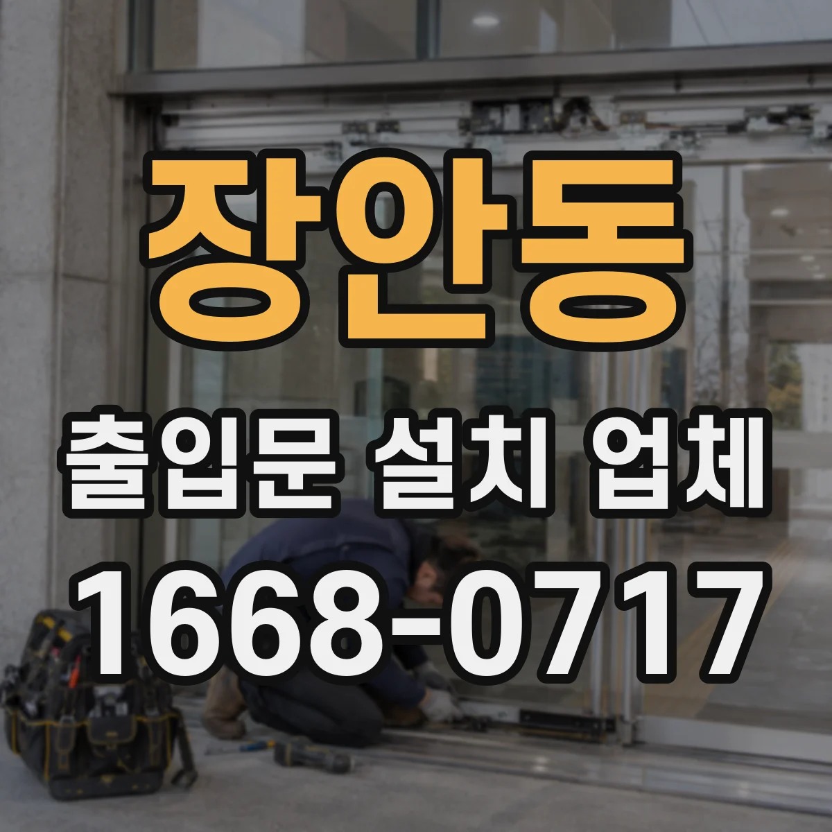 장안동 출입문 설치 업체