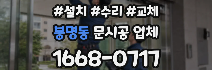 봉명동 문시공 업체