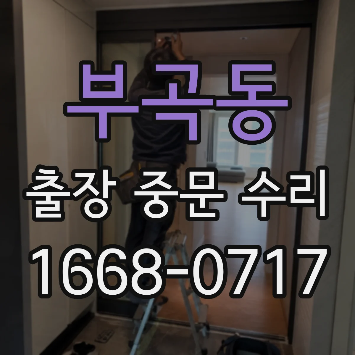 부곡동 출장 중문 수리