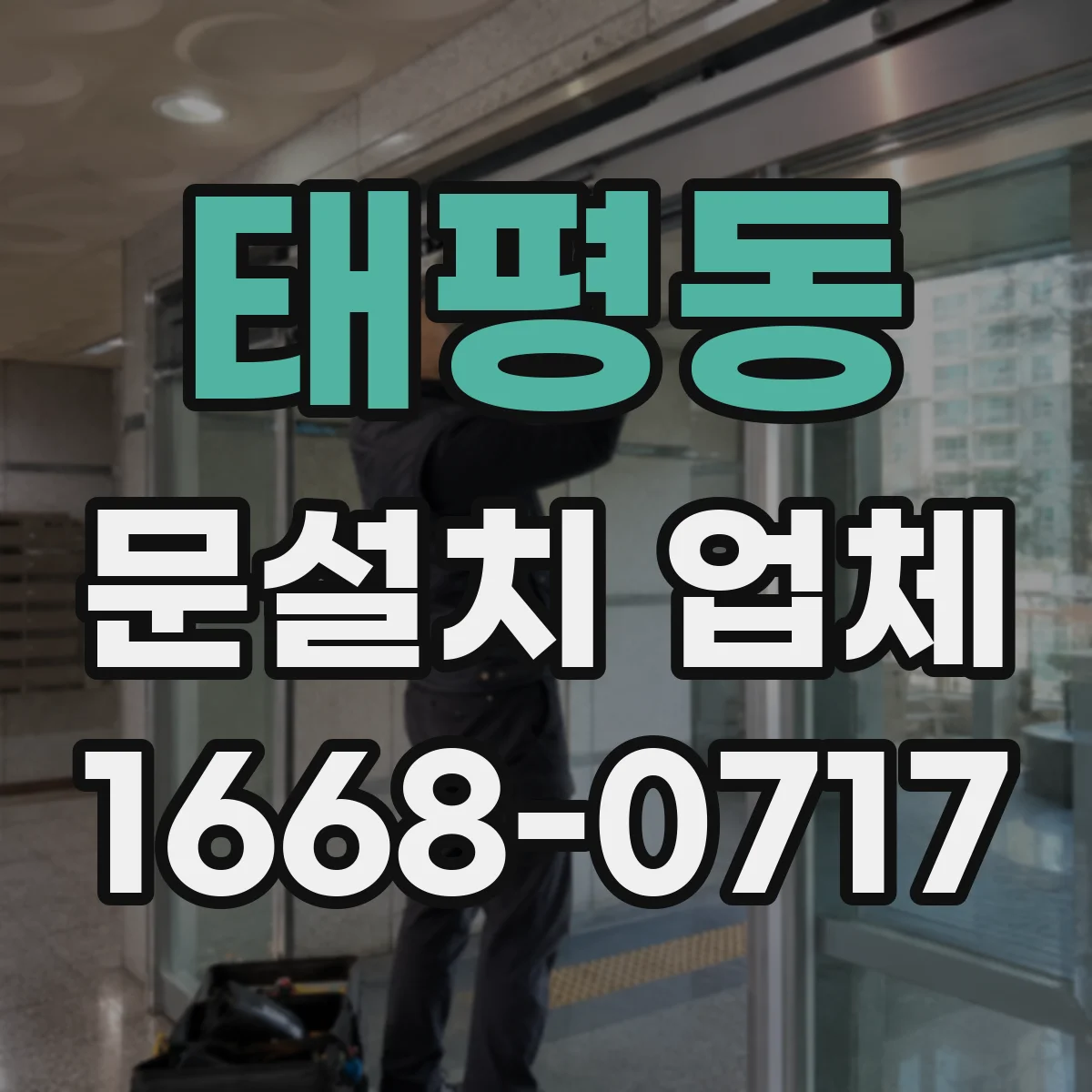 태평동 문설치 업체