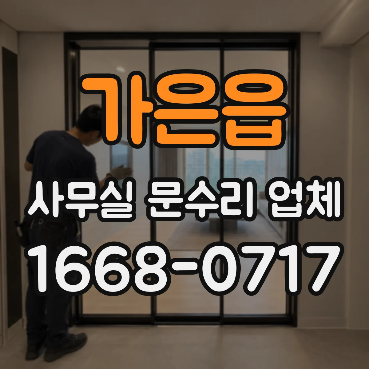 가은읍 사무실 문수리 업체
