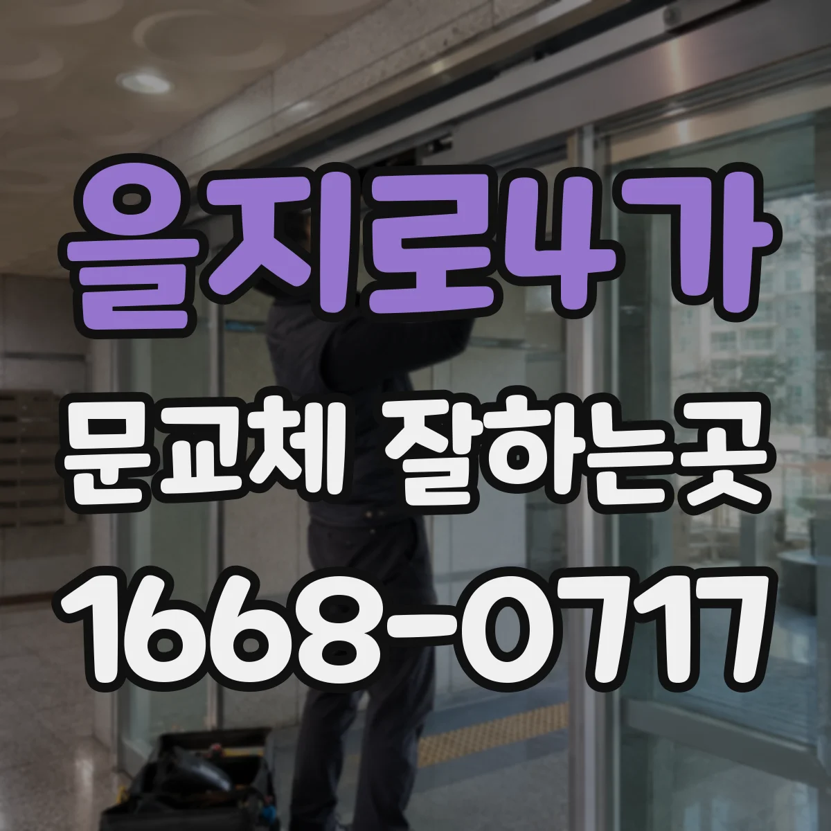 을지로4가 문교체 잘하는곳
