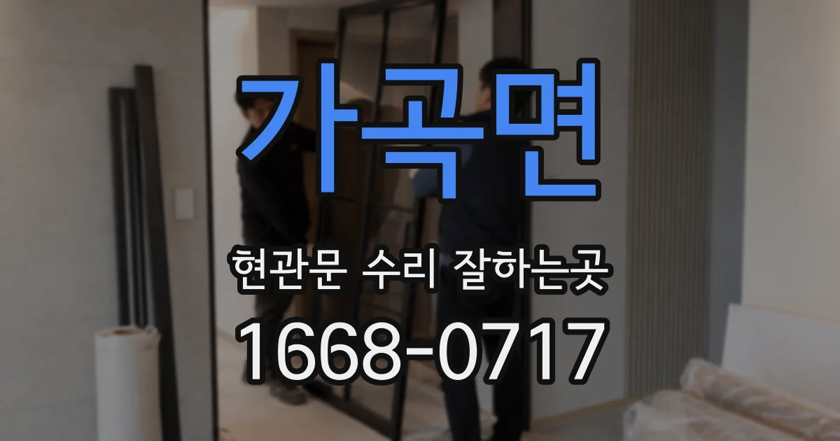 가곡면 현관문 수리 잘하는곳