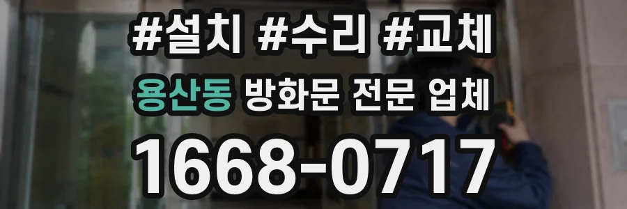 용산동 방화문 전문 업체