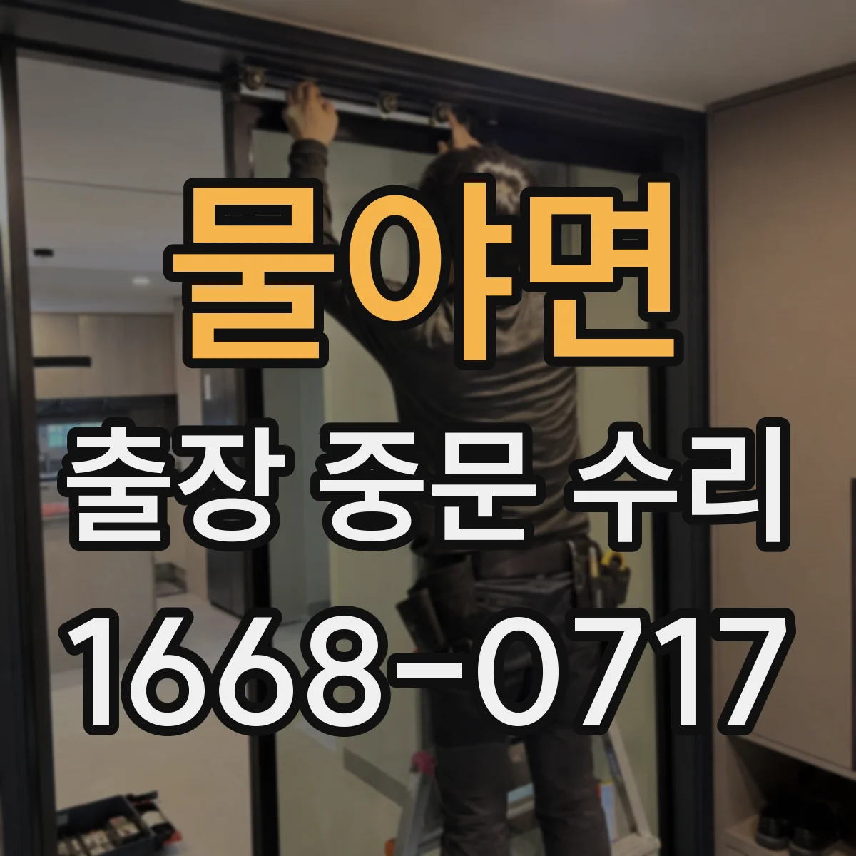 물야면 출장 중문 수리