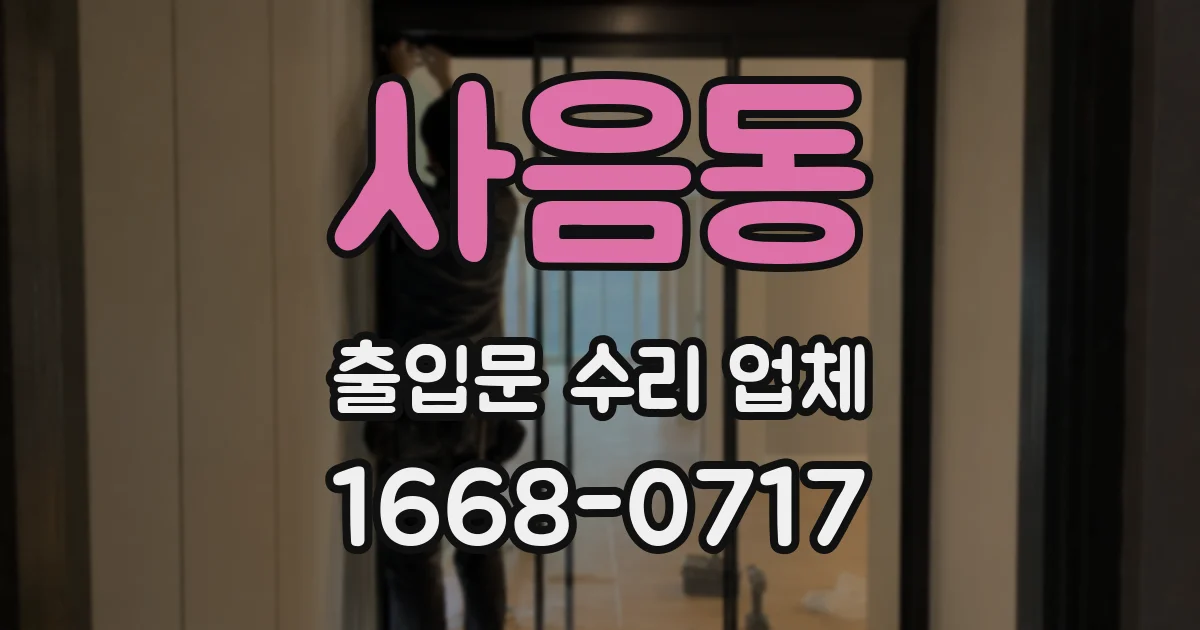 사음동 출입문 수리 업체