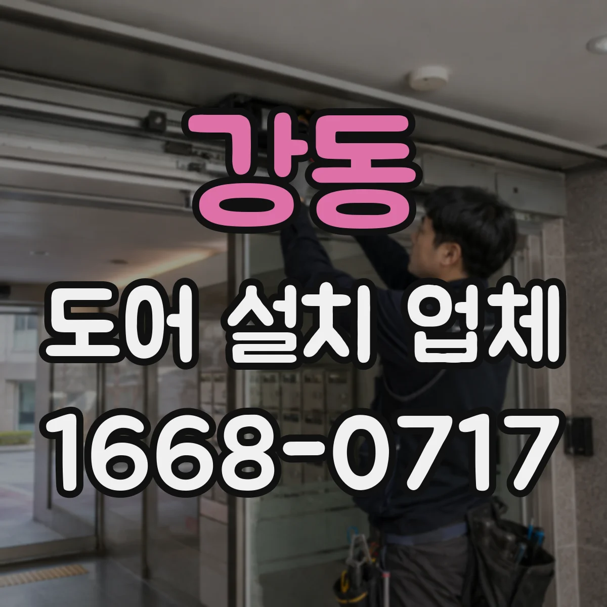 강동 도어 설치 업체