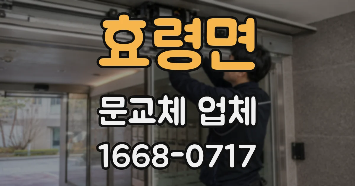 효령면 문교체 업체