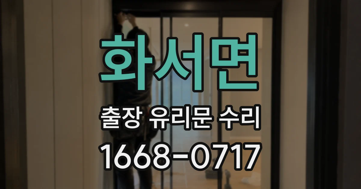 화서면 출장 유리문 수리