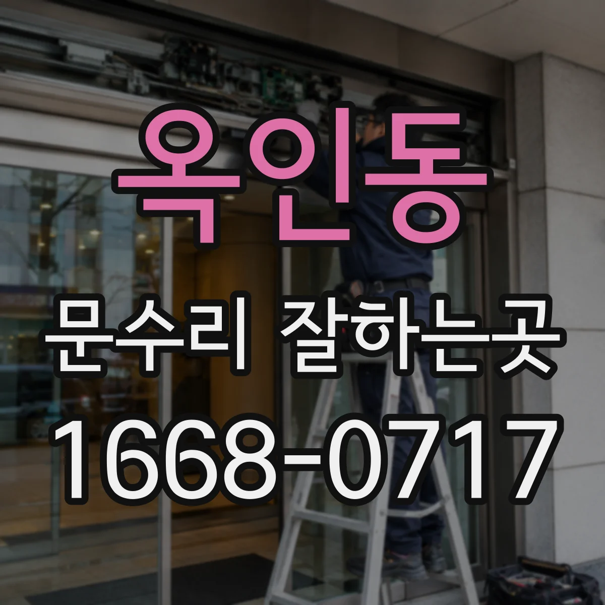 옥인동 문수리 잘하는곳 여닫이문 경첩이 흔들릴 때 확인하는 방법