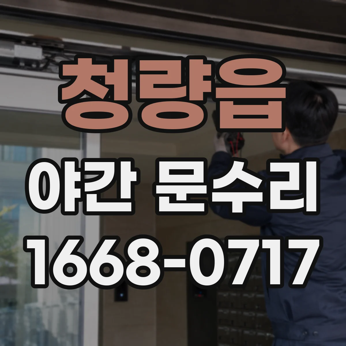 청량읍 야간 문수리