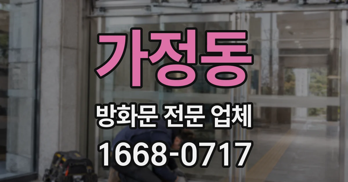 가정동 방화문 전문 업체