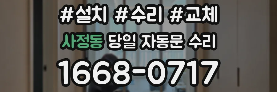 사정동 당일 자동문 수리