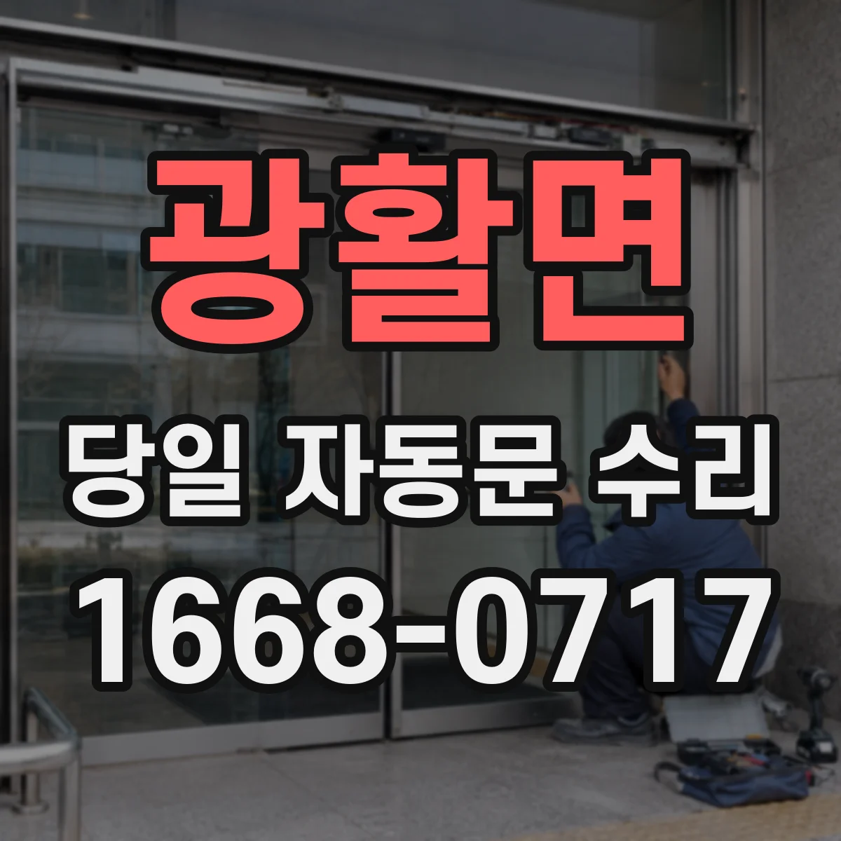 광활면 당일 자동문 수리