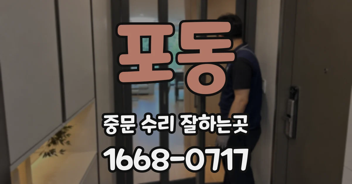포동 중문 수리 잘하는곳