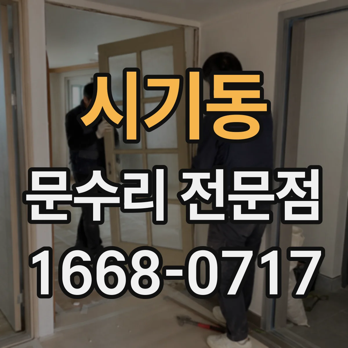 시기동 문수리 전문점