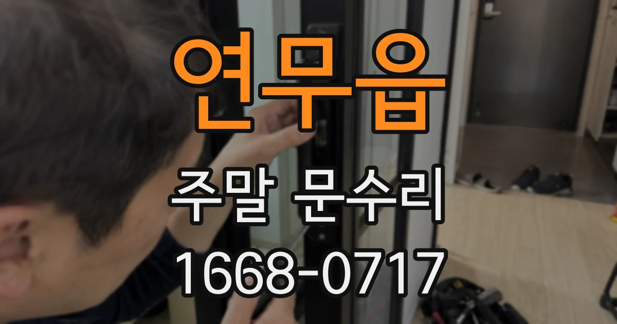연무읍 주말 문수리