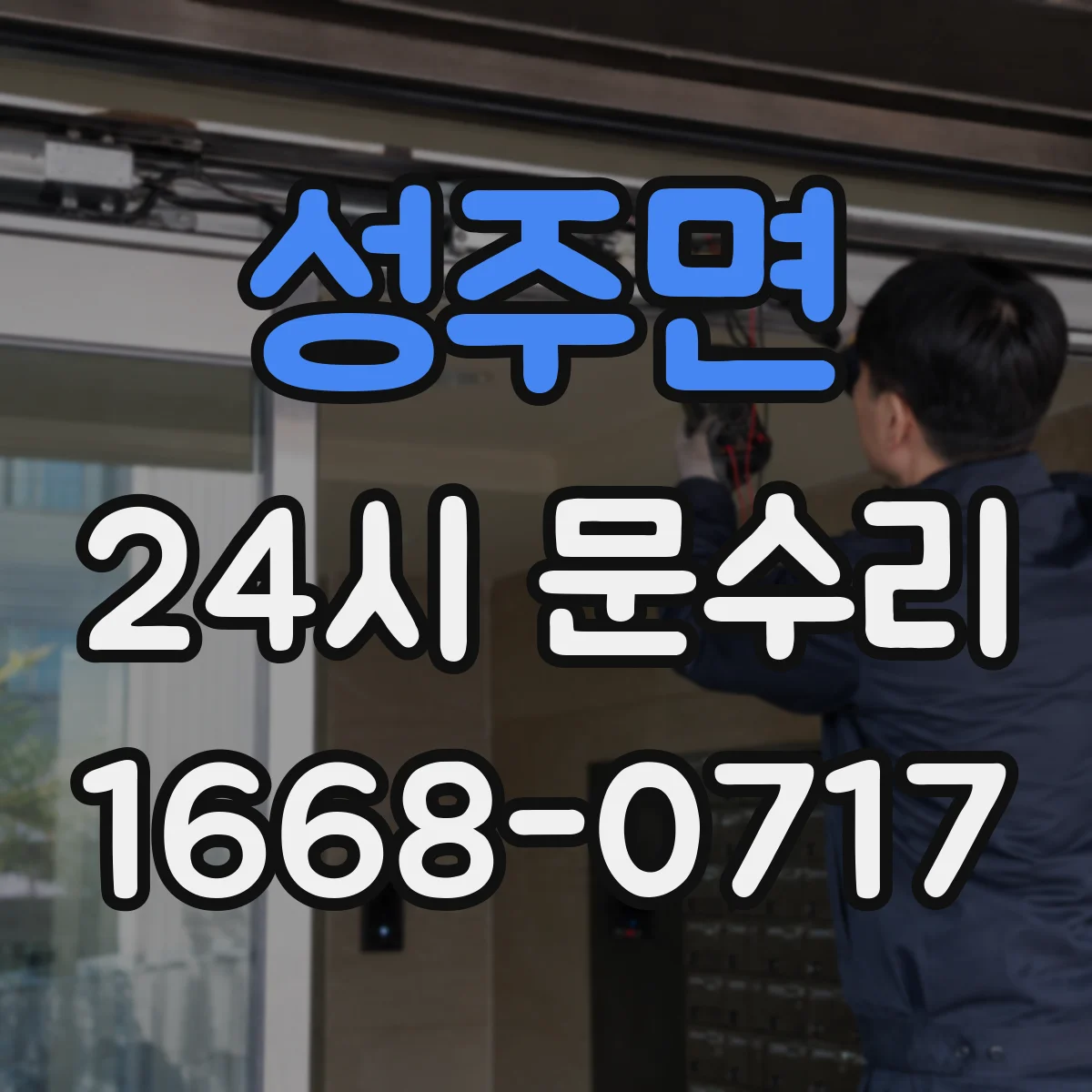 성주면 24시 문수리