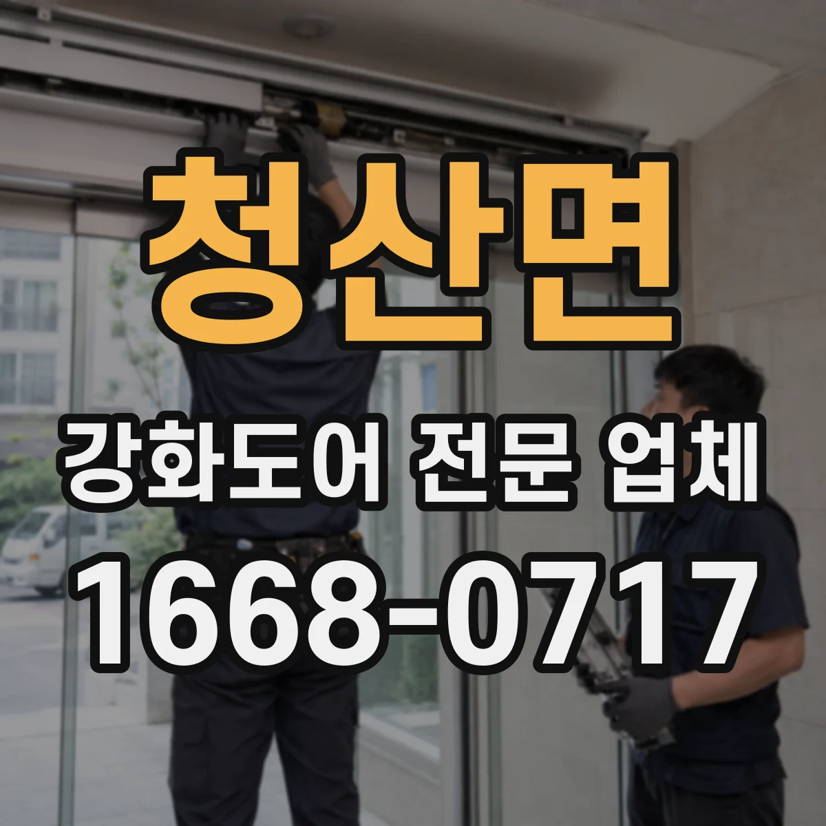 청산면 강화도어 전문 업체