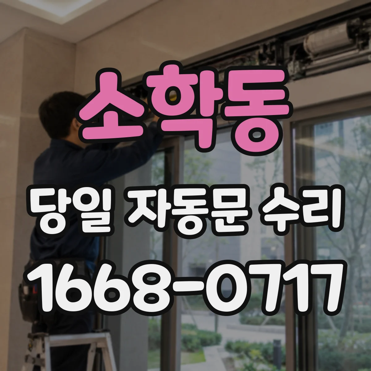 소학동 당일 자동문 수리