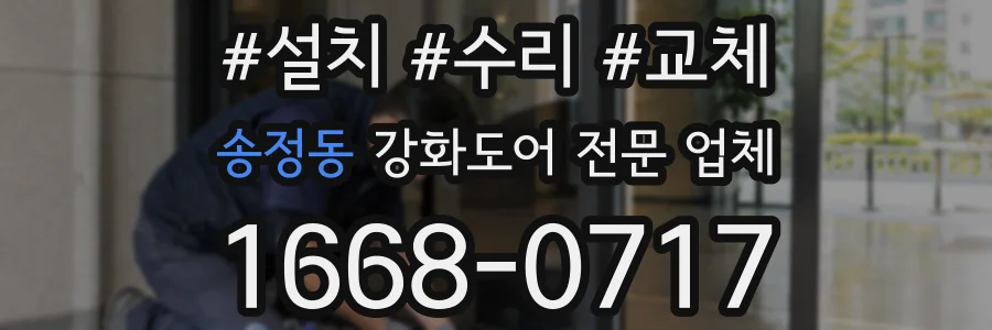 송정동 강화도어 전문 업체
