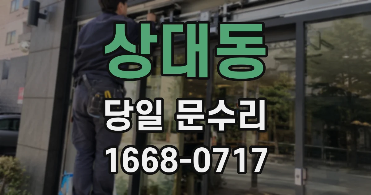상대동 당일 문수리