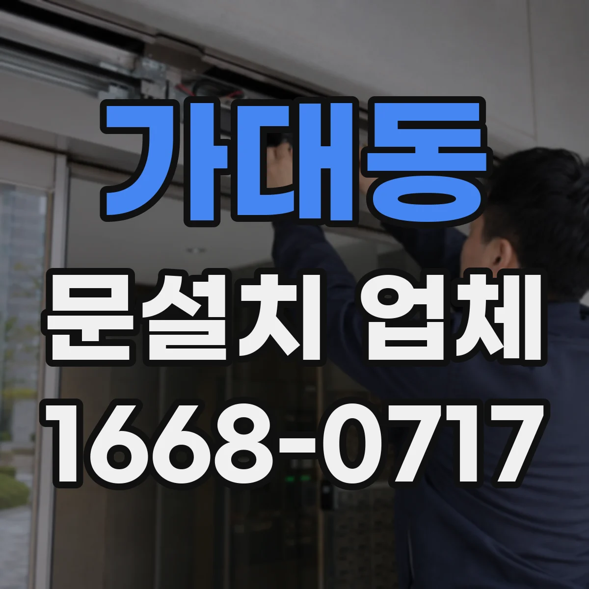 가대동 문설치 업체