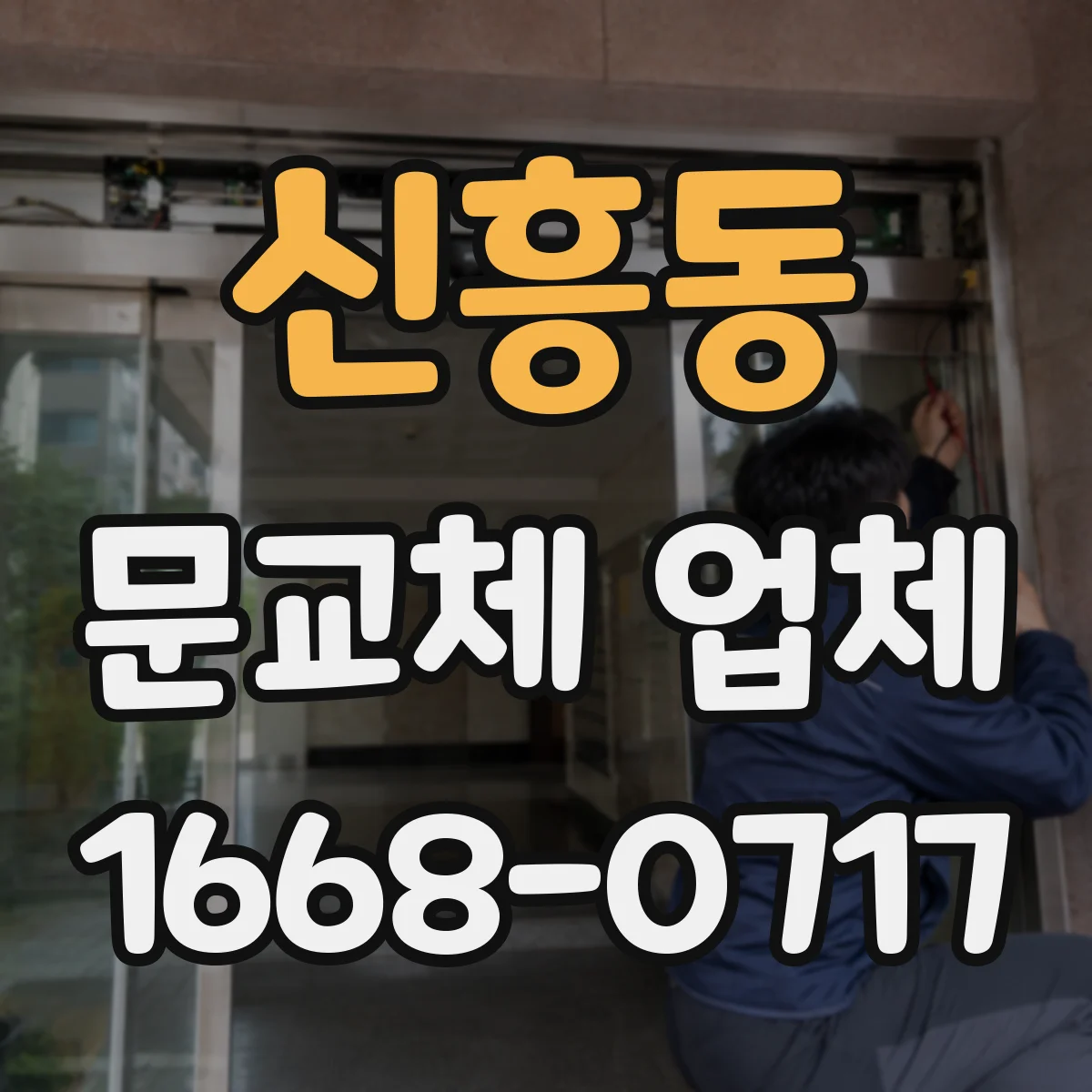 신흥동 문교체 업체
