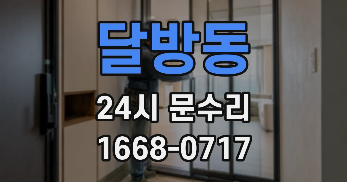 달방동 24시 문수리