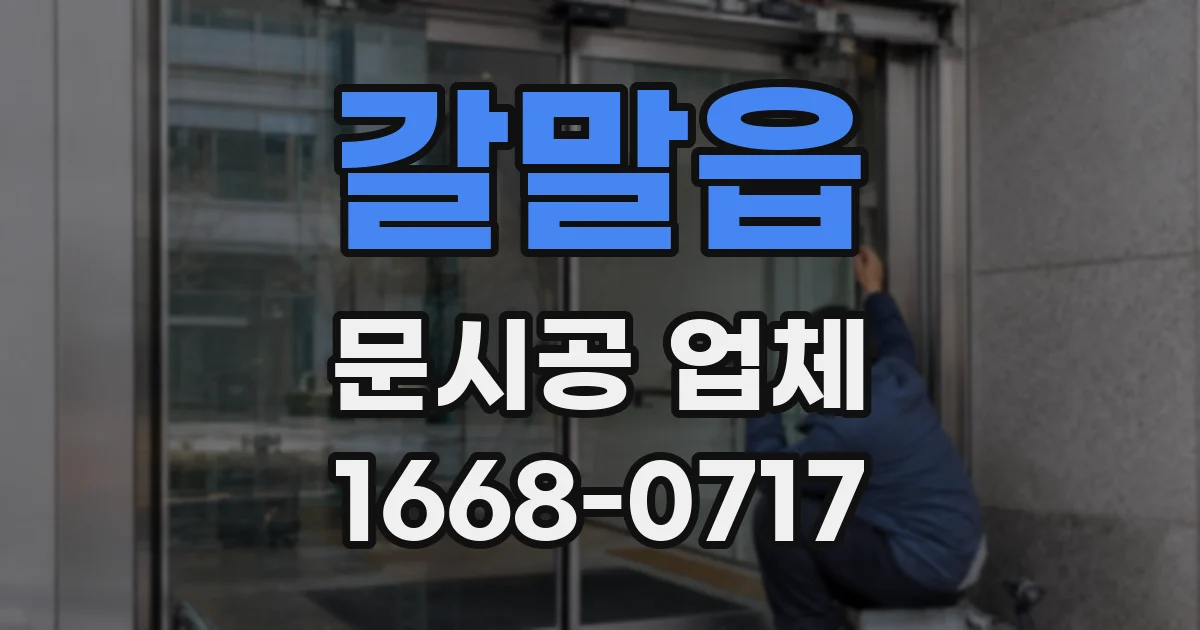 갈말읍 문시공 업체