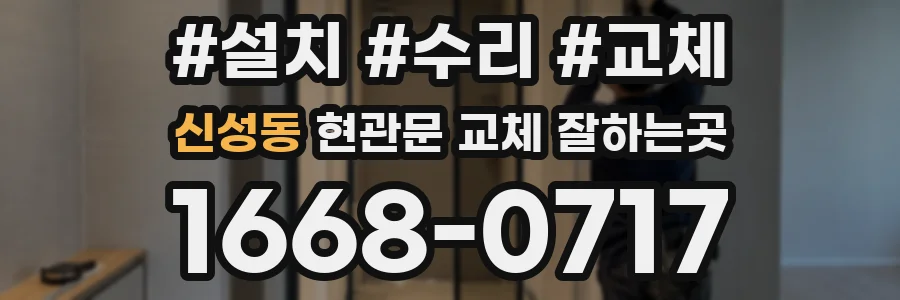 신성동 현관문 교체 잘하는곳