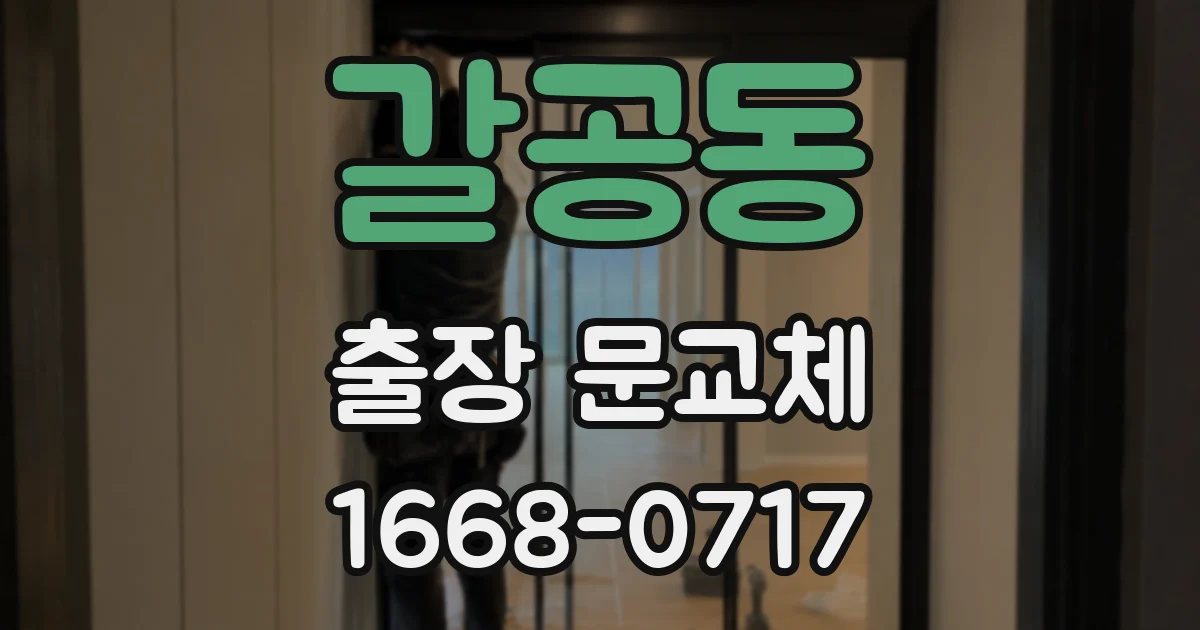 갈공동 출장 문교체