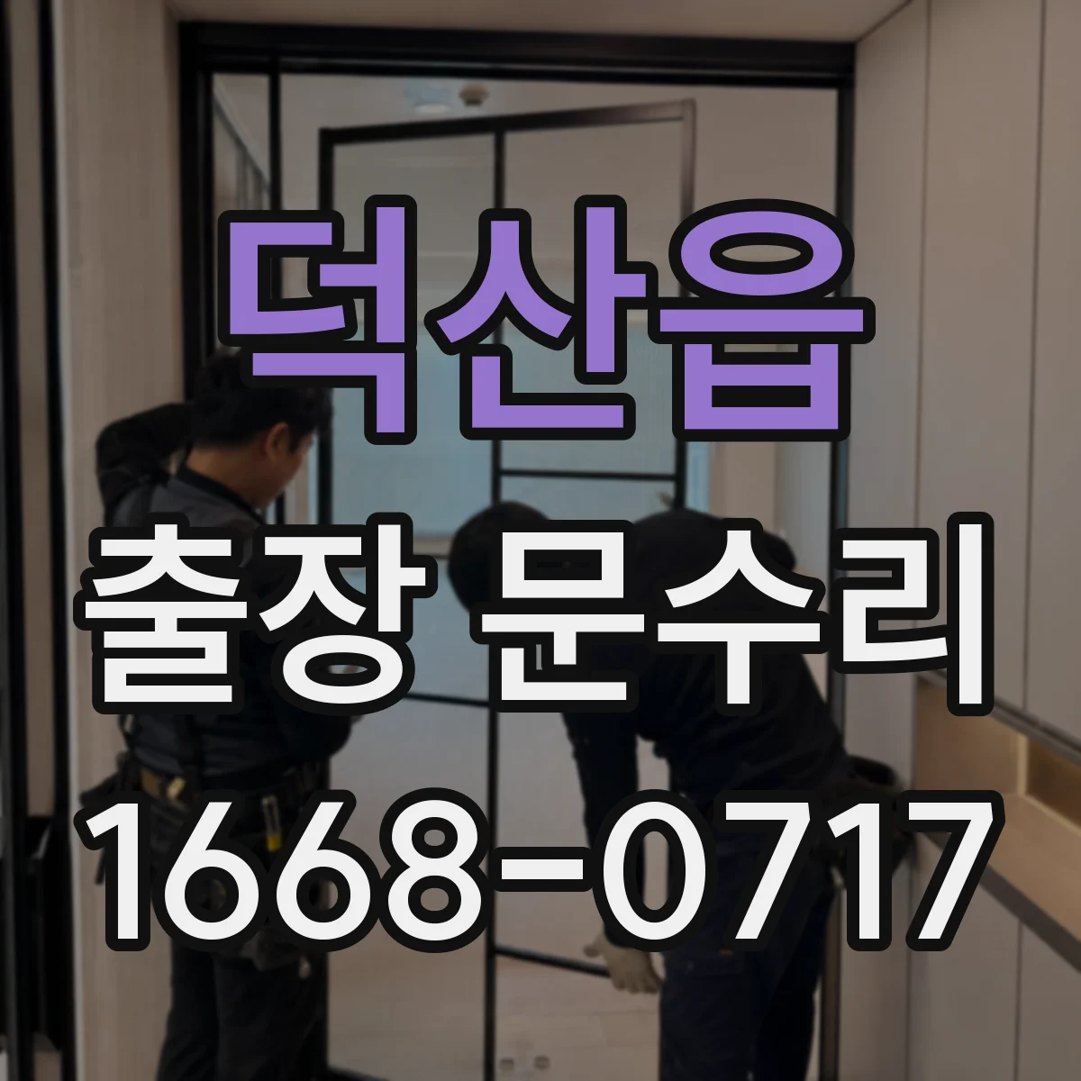 덕산읍 출장 문수리