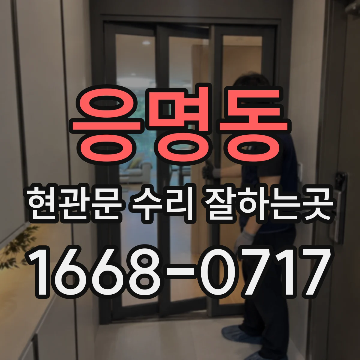 응명동 현관문 수리 잘하는곳