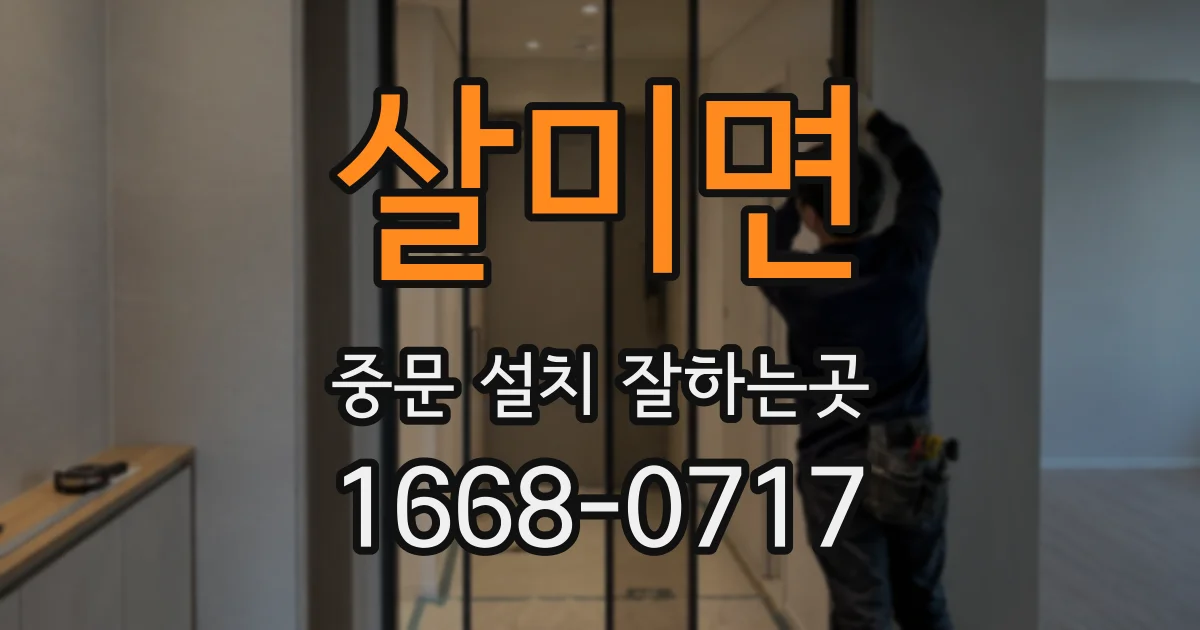 살미면 중문 설치 잘하는곳