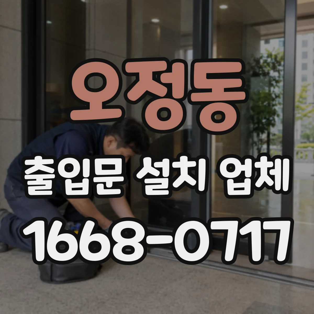오정동 출입문 설치 업체