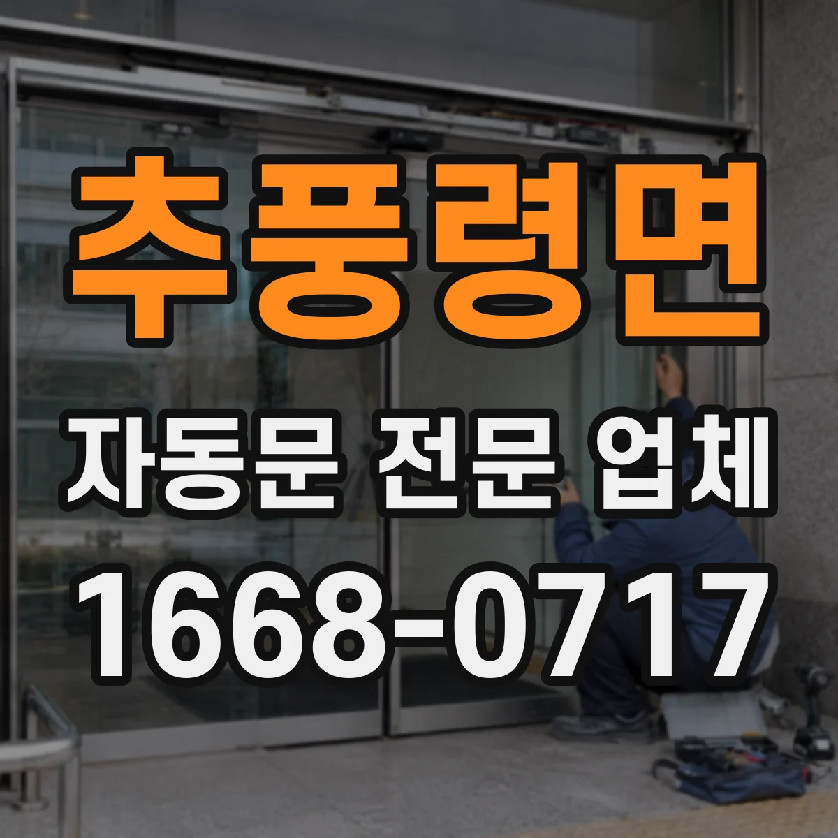 추풍령면 자동문 전문 업체