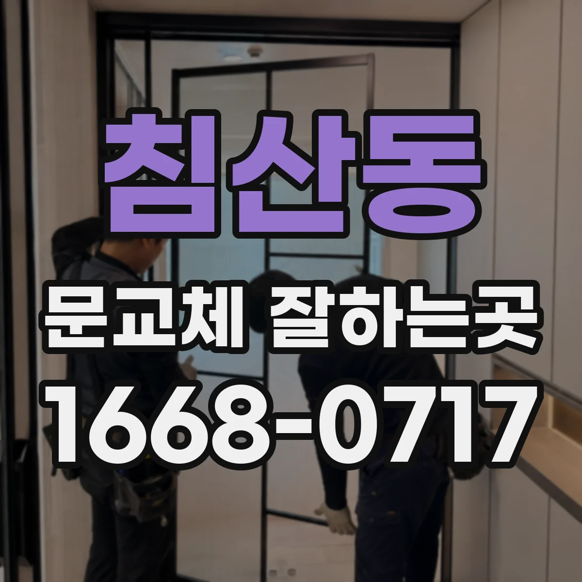 침산동 문교체 잘하는곳