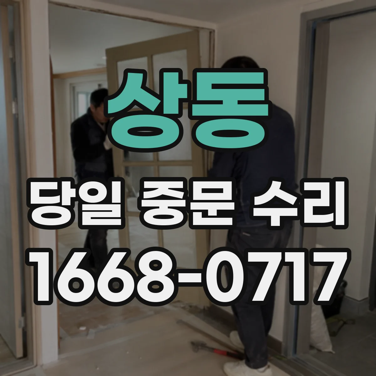 상동 당일 중문 수리