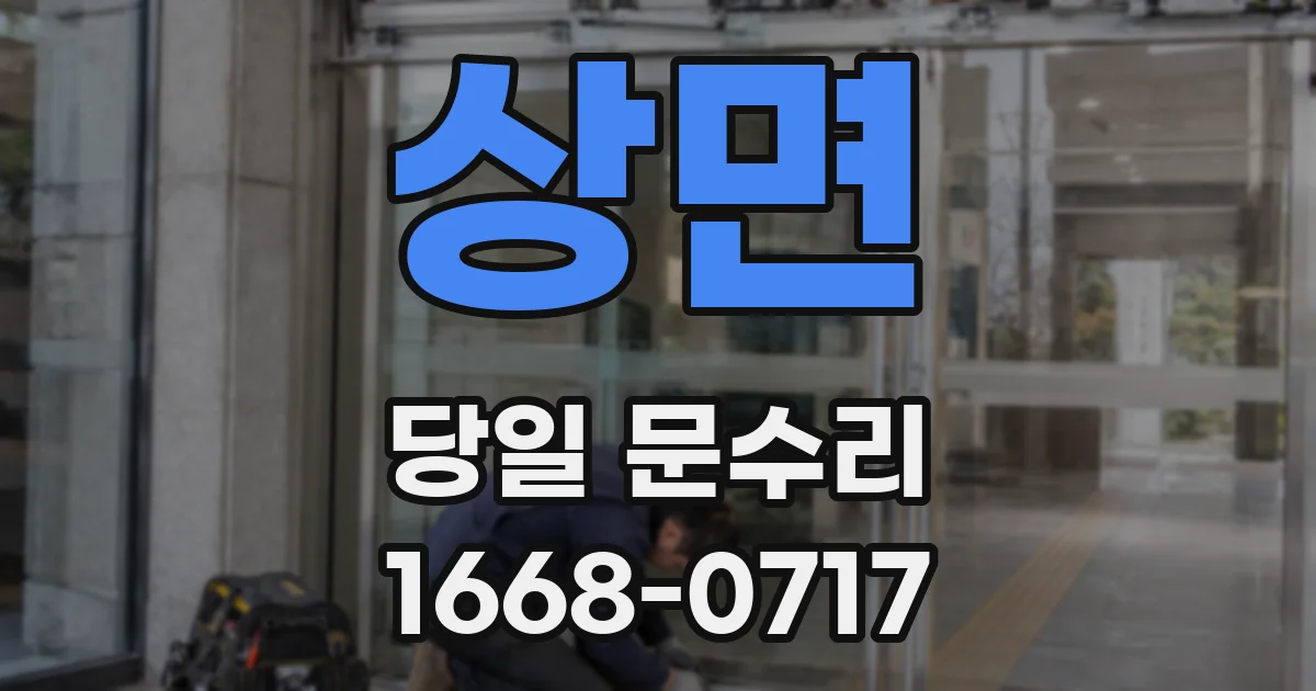 상면 당일 문수리