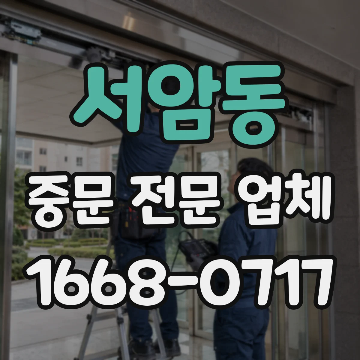 서암동 중문 전문 업체