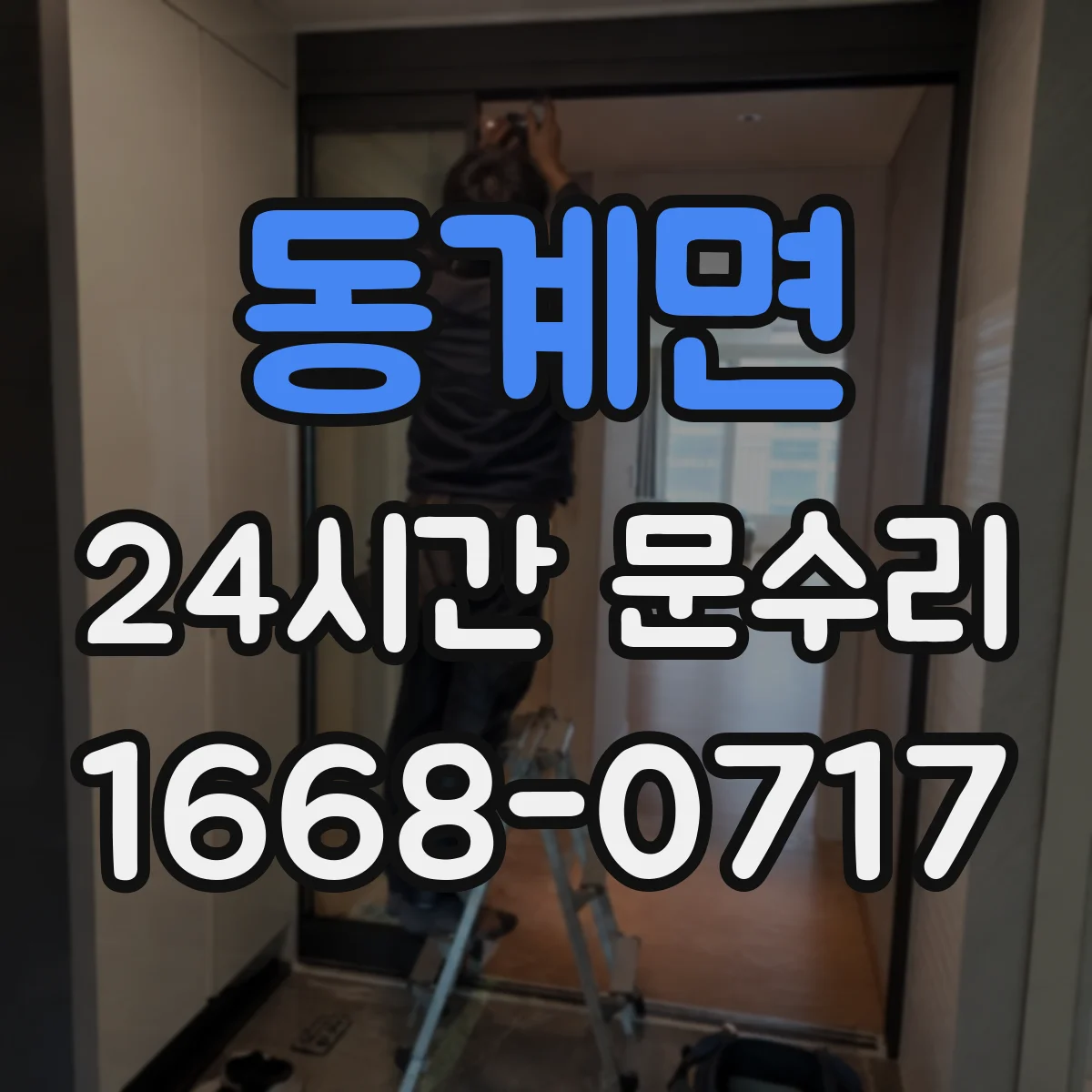 동계면 24시간 문수리