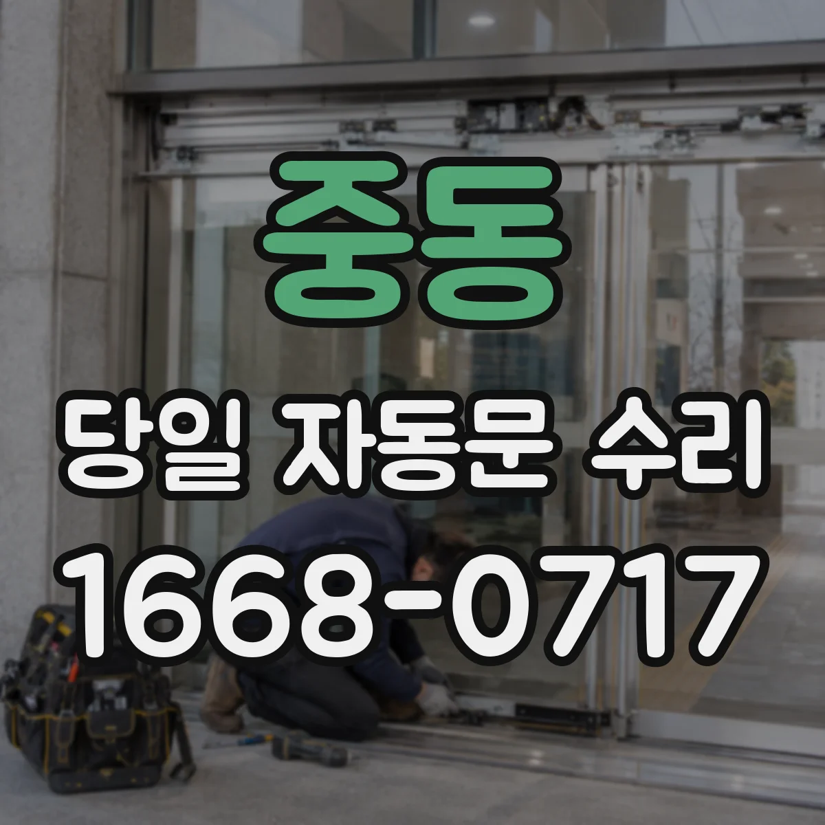 중동 당일 자동문 수리