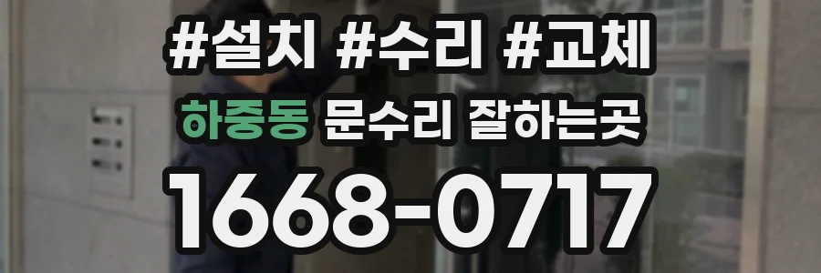 하중동 문수리 잘하는곳
