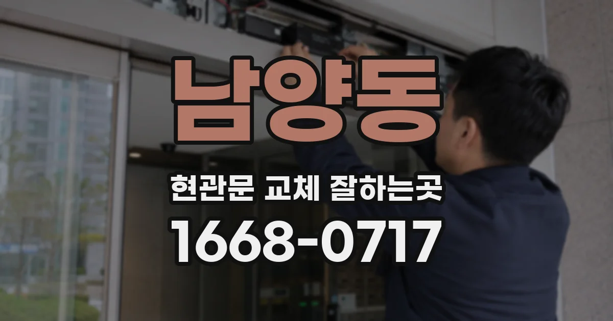 남양동 현관문 교체 잘하는곳