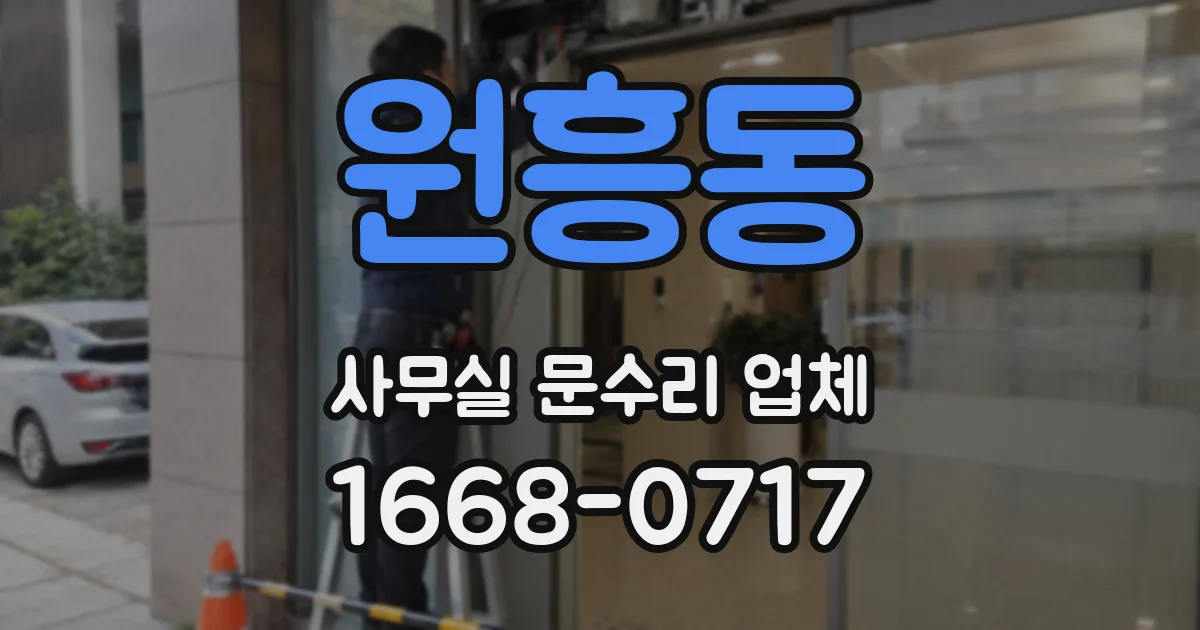 원흥동 사무실 문수리 업체