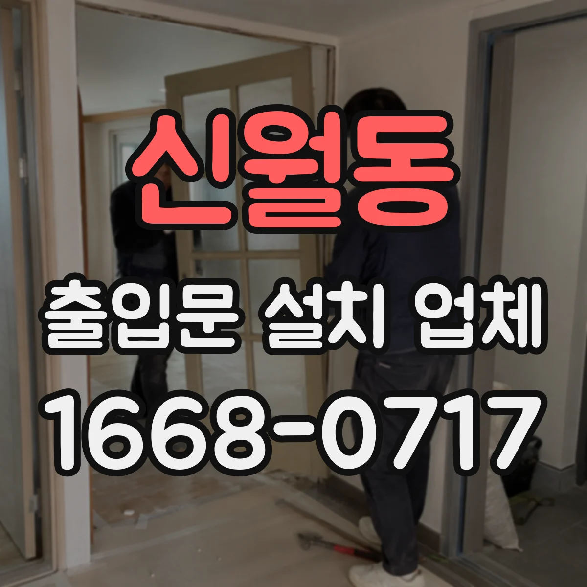 신월동 출입문 설치 업체