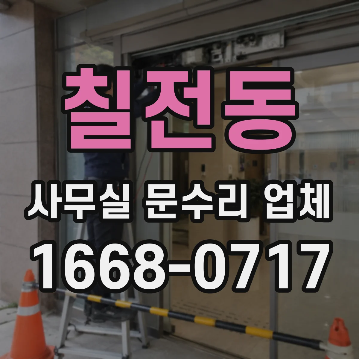 칠전동 사무실 문수리 업체