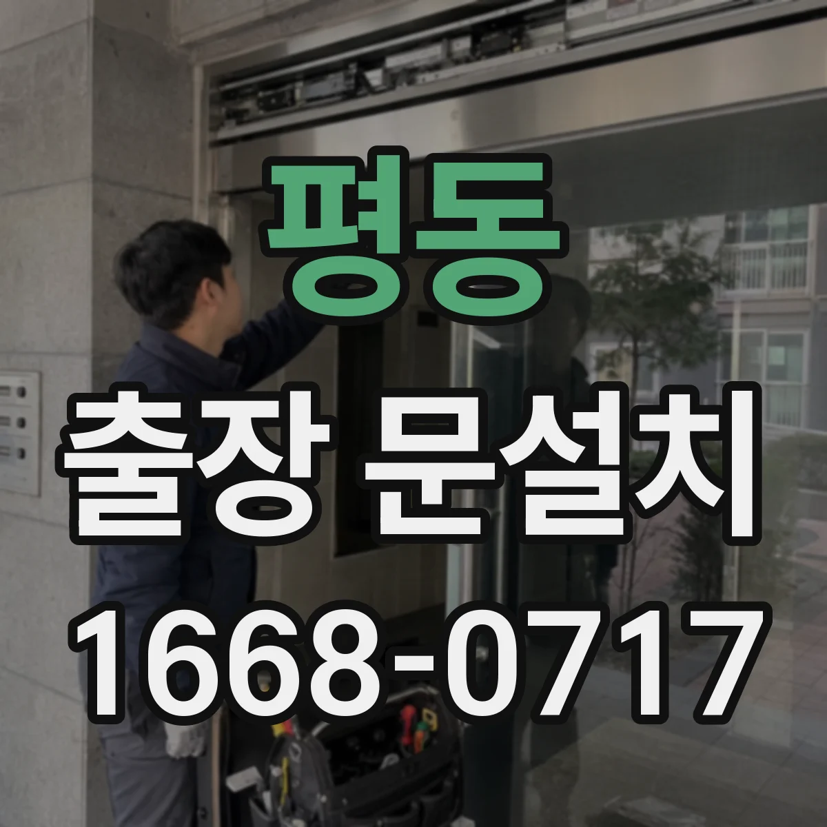 평동 출장 문설치
