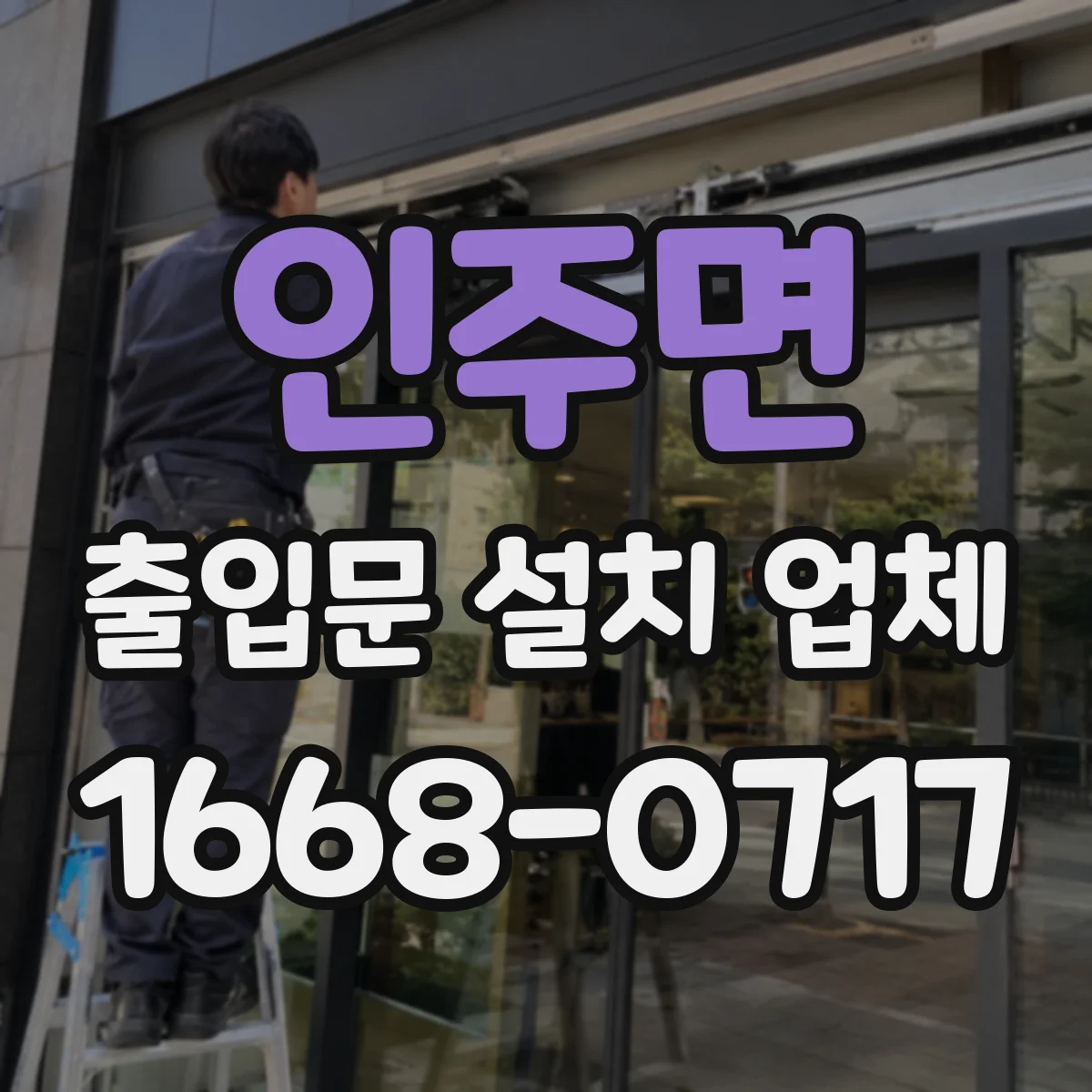 인주면 출입문 설치 업체 문틀 틀어짐·마감 문제 원인 해결